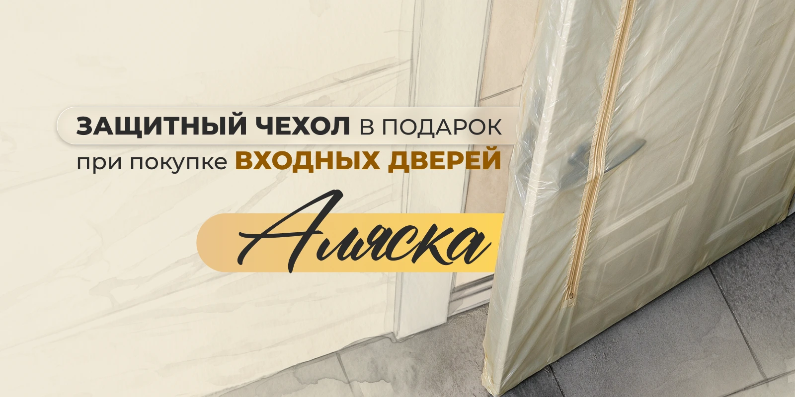 Комплимент при покупке входных дверей Estet «Аляска»