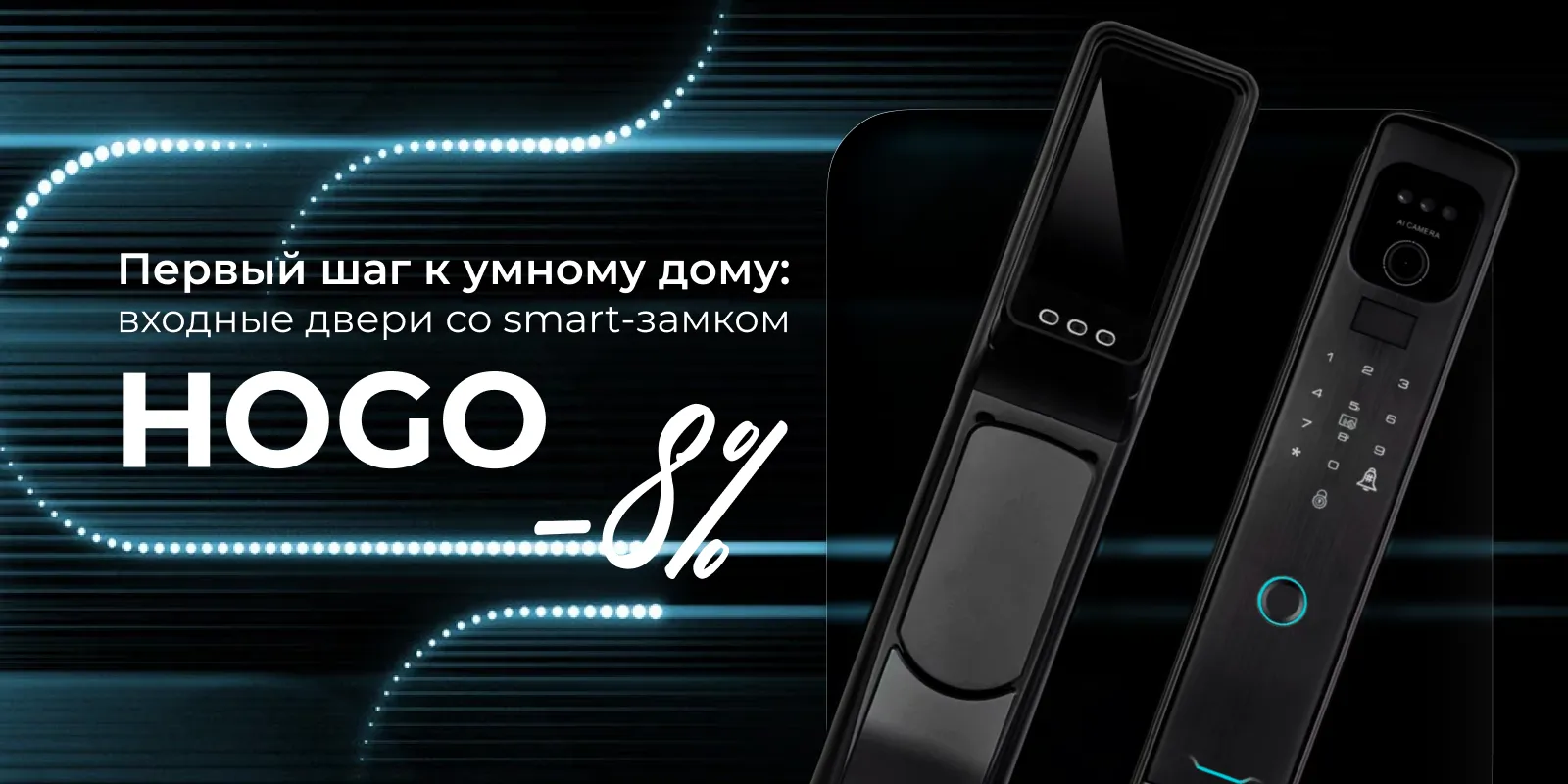Первый шаг к умному дому: -8% на входные двери со SMART-замком HOGO