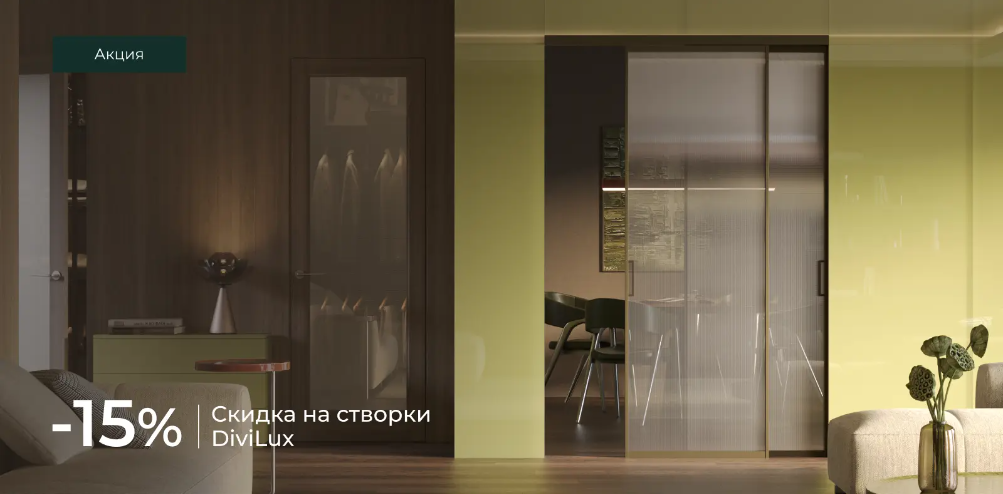 Специальное предложение на перегородки DiviLux Специальное предложение на перегородки DiviLux
