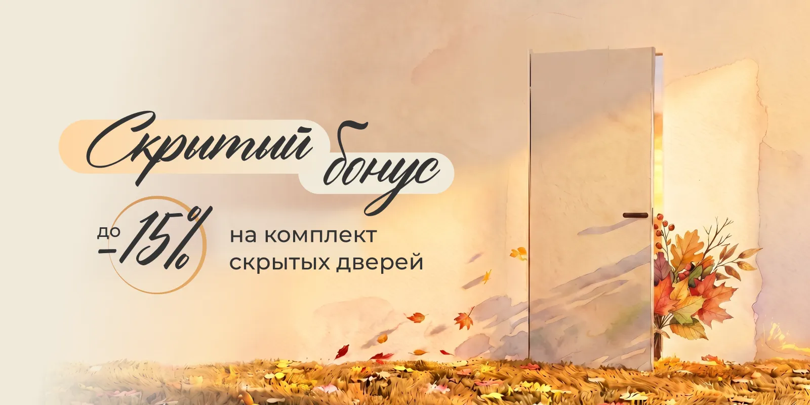 Скрытый бонус - выгода до 15% на комплект скрытых дверей Estet