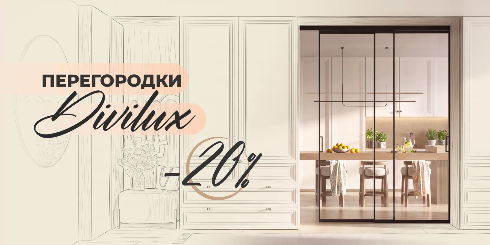 Divilux Estet со скидкой 20%